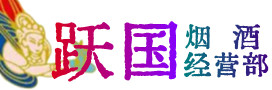 开封市禹王台烟酒回收:茅台酒,酒瓶,洋酒,名酒,冬虫夏草,老酒,开封市禹王台跃国烟酒经营部