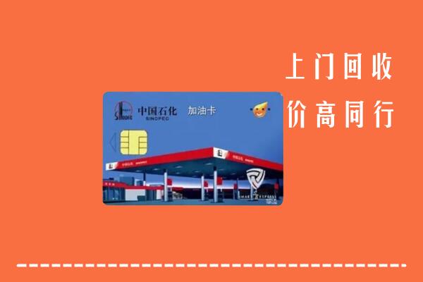 高价求购：开封市禹王台回收加油卡